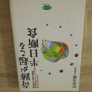 奇跡が起こる半日断食(健康/医学)