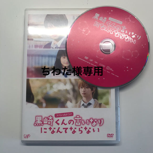 スペシャルドラマ『黒崎くんの言いなりになんてならない』 DVD エンタメ/ホビーのDVD/ブルーレイ(TVドラマ)の商品写真