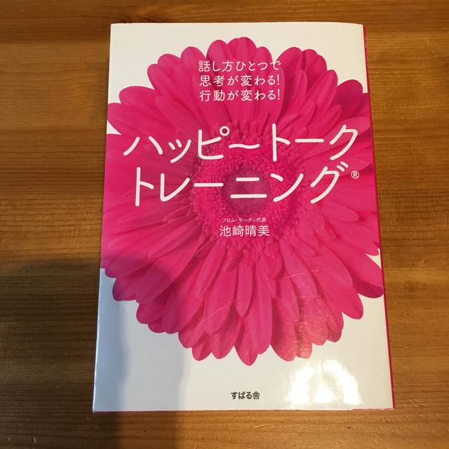 ハッピ～ト－クトレ－ニング 話し方ひとつで思考が変わる！行動が変わる！ エンタメ/ホビーの本(ビジネス/経済)の商品写真