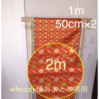 金襴 西陣織 仕覆 2m whozzy様おまとめ専用(生地/糸)