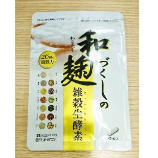 和麹づくしの雑穀生酵素 1袋30粒入り 自然派研究所 (ダイエット食品)