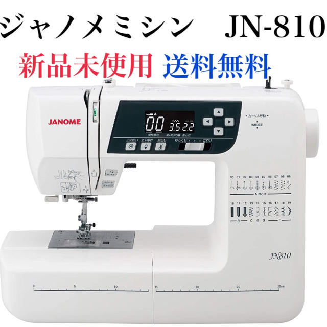 （新品未使用未開封）コンピューターミシン ジャノメミシン JN-810