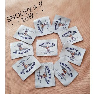 スヌーピー(SNOOPY)の●スヌーピー 織タグ② 30枚●(各種パーツ)