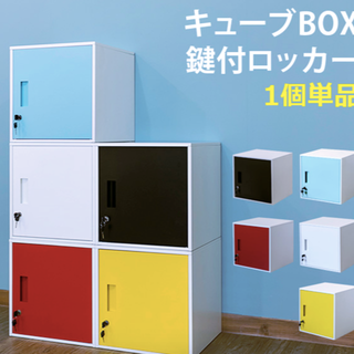 【特別価格】　キューブBOX　鍵付きロッカー(ケース/ボックス)