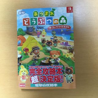 ニンテンドースイッチ(Nintendo Switch)のあつまれどうぶつの森ザ・コンプリートガイド ＮＩＮＴＥＮＤＯ　ＳＷＩＴＣＨ(アート/エンタメ)