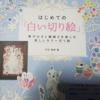 白い切り絵book(アート/写真)