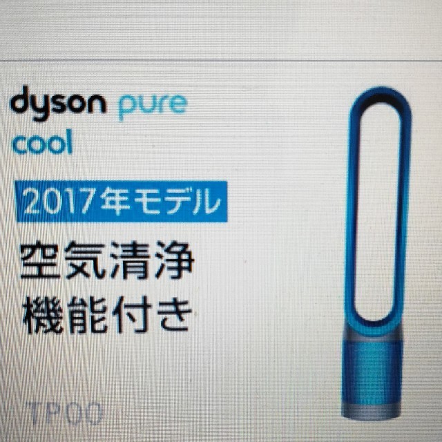 ダイソン Dyson Pure Cool  TP00IBスマホ/家電/カメラ