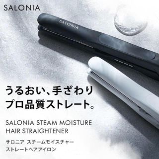 【SALONIA】 サロニア スチームモイスチャーストレートアイロン  ブラック(ヘアアイロン)