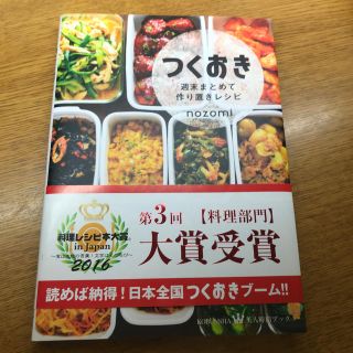 コウブンシャ(光文社)のつくおき 週末まとめて作り置きレシピ(料理/グルメ)