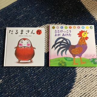 お値下げ中！　絵本セット　だるまさんが　　ととけっこうよがあけた(絵本/児童書)