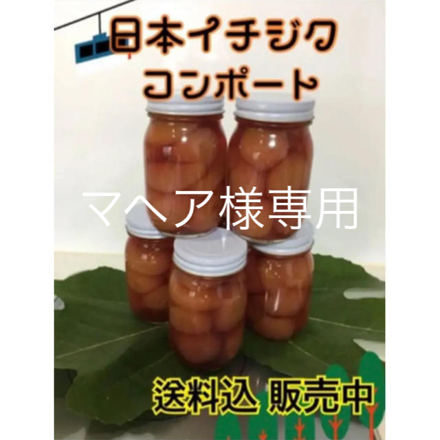 プーちゃんちのイチヂクコンポート 食品/飲料/酒の食品(菓子/デザート)の商品写真