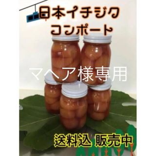 プーちゃんちのイチヂクコンポート(菓子/デザート)