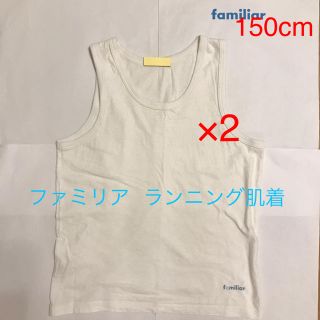 ファミリア(familiar)の【ichi様専用】ファミリア  ランニング肌着　150cm 2枚セット(下着)