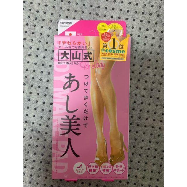 大山式 あし美人 ボディメイクパッド body make コスメ/美容のダイエット(エクササイズ用品)の商品写真