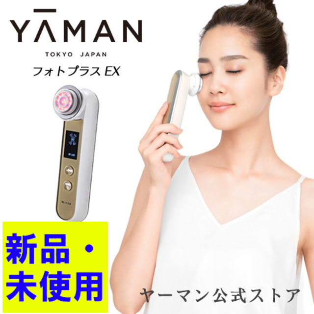 【新品】ヤーマン RF 美顔器 フォトプラスEX表情筋