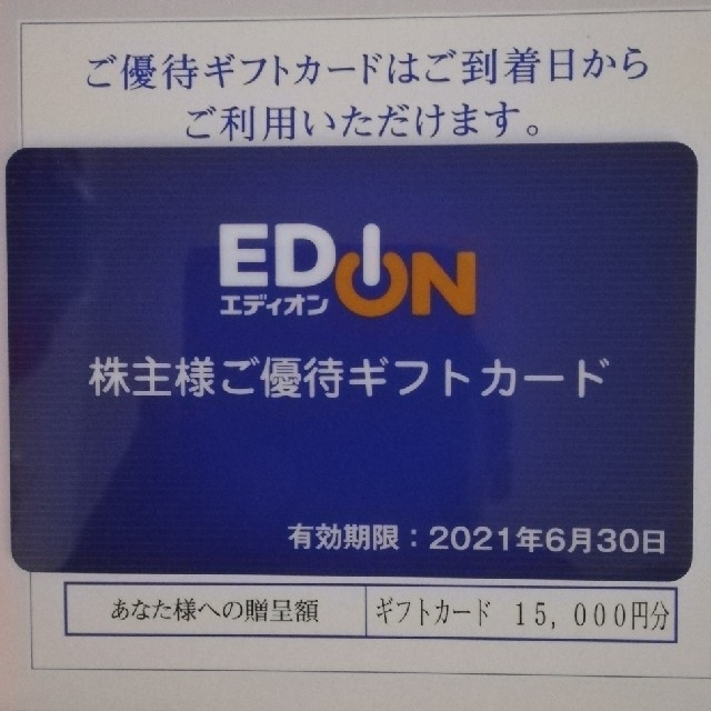 エディオン 株主優待カード 15000円分 送料込