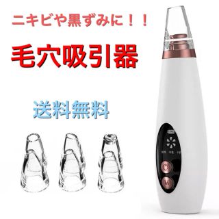 【新品・送料無料！】USB充電式毛穴吸引器 毛穴クリーナー 毛穴ケア(フェイスケア/美顔器)