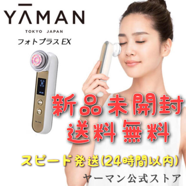 ヤーマン RF 美顔器 フォトプラスEX 新品未開封 送料無料