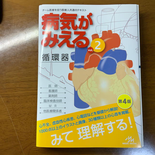 【裁断済み】病気がみえる ｖｏｌ．２ 改訂第４版 エンタメ/ホビーの本(健康/医学)の商品写真