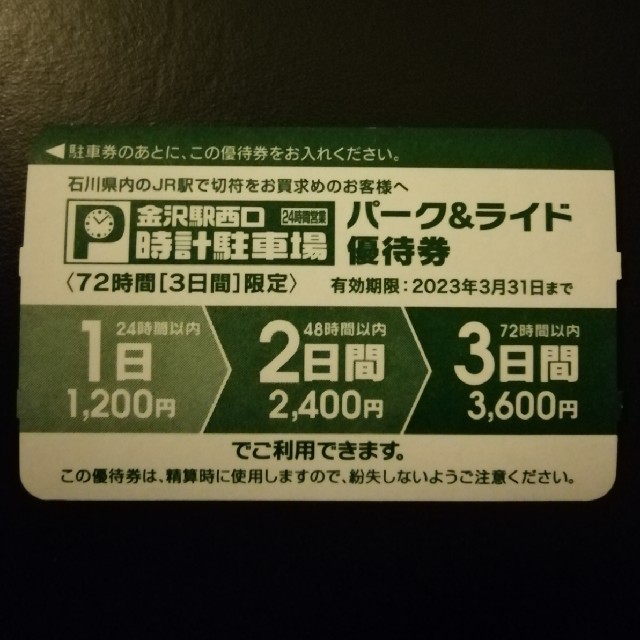 金沢駅西口 時計駐車場優待券 1枚 チケットの優待券/割引券(その他)の商品写真