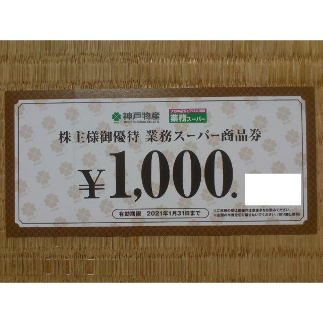 ショッピング神戸物産　株主優待　20000円分