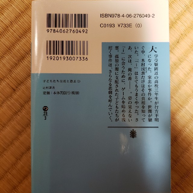 子どもたちは夜と遊ぶ 上 エンタメ/ホビーの本(文学/小説)の商品写真