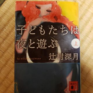 子どもたちは夜と遊ぶ 上(文学/小説)