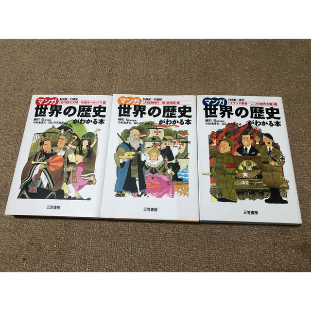 ナビ様専用　マンガ世界の歴史がわかる本  全3巻セット エンタメ/ホビーの漫画(全巻セット)の商品写真