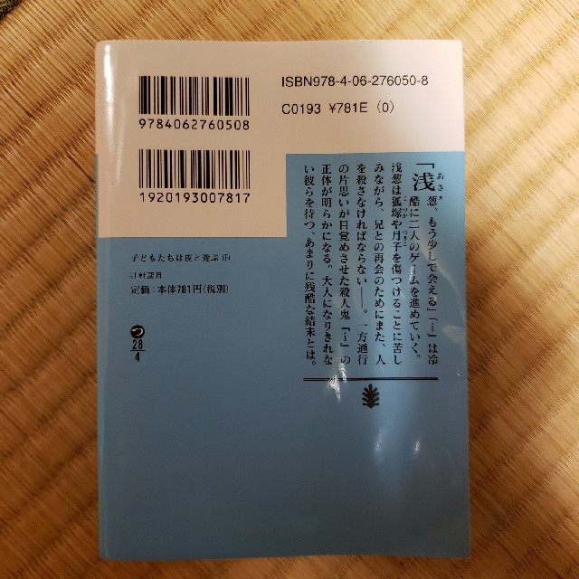 子どもたちは夜と遊ぶ 下 エンタメ/ホビーの本(文学/小説)の商品写真