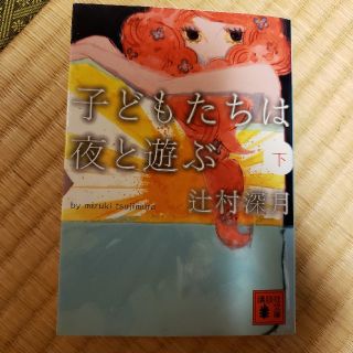 子どもたちは夜と遊ぶ 下(文学/小説)