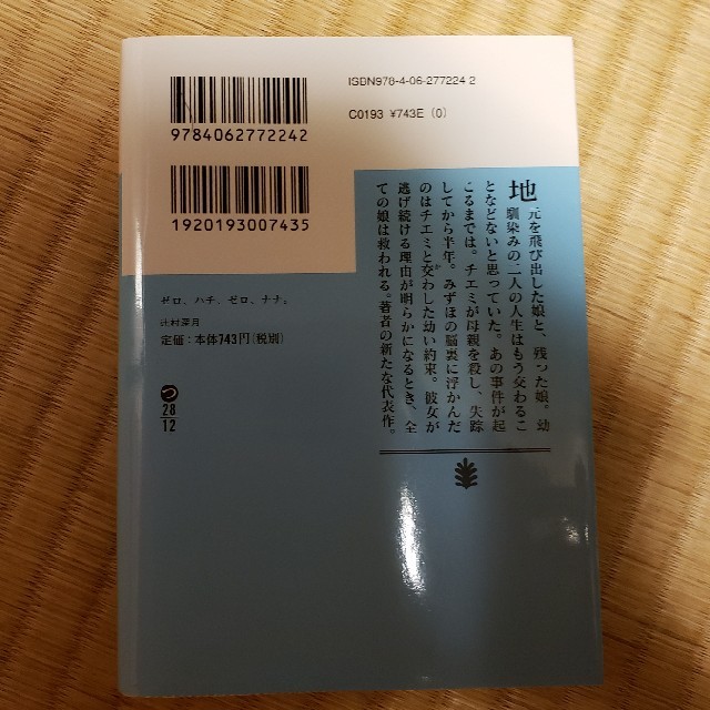 ゼロ、ハチ、ゼロ、ナナ。 エンタメ/ホビーの本(文学/小説)の商品写真