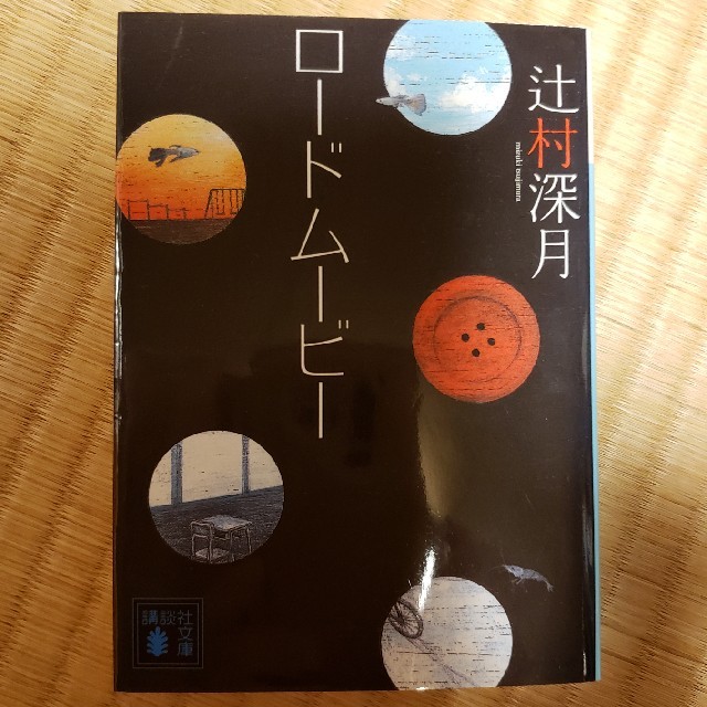 ロ－ドム－ビ－ エンタメ/ホビーの本(文学/小説)の商品写真