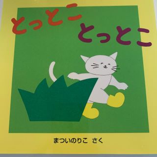 とっとことっとこ　絵本(絵本/児童書)