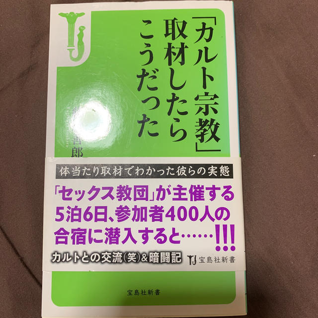 「カルト宗教」取材したらこうだった エンタメ/ホビーの本(人文/社会)の商品写真