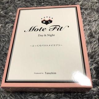 【新品・未使用】てんちむ　モテフィット(ブラ)