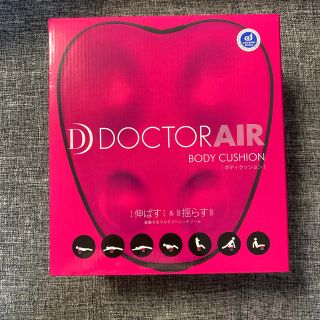 ドクターエア　ボディクッション　新品未開封　DOCTORAIR(マッサージ機)