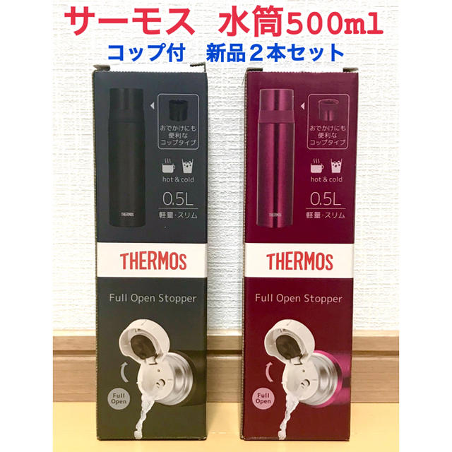 THERMOS(サーモス)の新品　サーモス水筒　コップタイプ　500ml  ２本セット キッズ/ベビー/マタニティの授乳/お食事用品(水筒)の商品写真