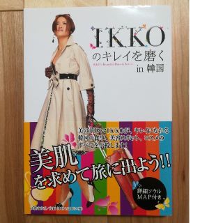 ＩＫＫＯのキレイを磨くｉｎ韓国(アート/エンタメ)