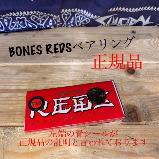 パウエル(POWELL)のスケボー　ベアリング　ボンズ　レッズ　新品正規品　BONES(スケートボード)