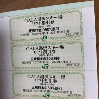 ジェイアール(JR)のGALA湯沢スキー場　リフト割引券(スキー場)