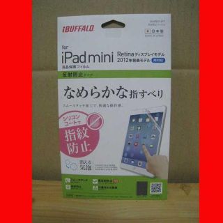 バッファロー(Buffalo)の☆新品☆【iPad mini 2012年モデル用】保護フィルム 送料込(タブレット)