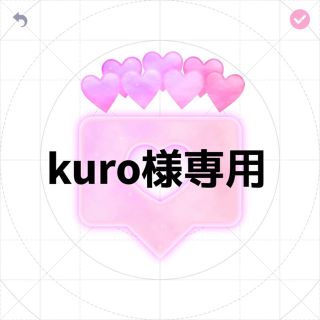 kuro様専用(その他)