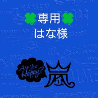 嵐 素材 材料の通販 23点 嵐のハンドメイドを買うならラクマ