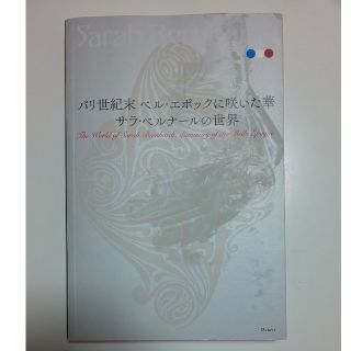 サラ・ベルナールの世界 252ページ以上(書)