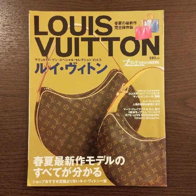 LOUIS VUITTON(ルイヴィトン)のブランドバーゲン スペシャルセレクション vol.5 エンタメ/ホビーの雑誌(ファッション)の商品写真