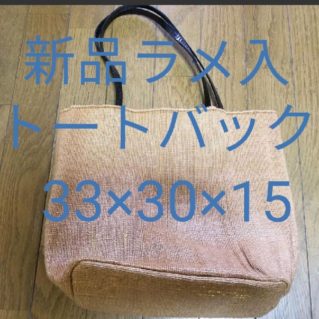 【新品】ゴールドラメ入麻袋トートバッグ