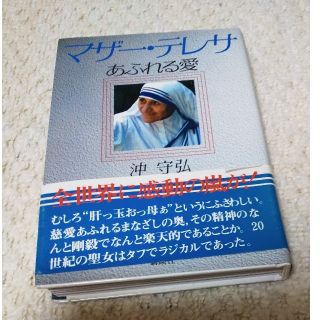 コウダンシャ(講談社)のマザー・テレサ あふれる愛(人文/社会)