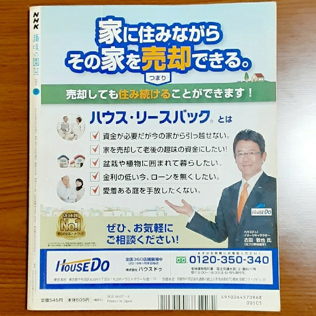 NHK 趣味の園芸 2016年 08月号 エンタメ/ホビーの雑誌(専門誌)の商品写真