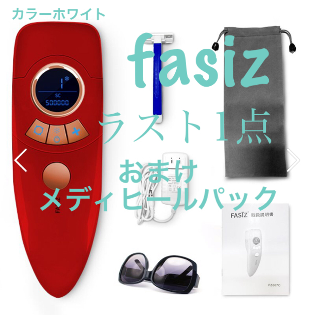 《新品》値下げ★fasiz 冷感脱毛器　スキンケア