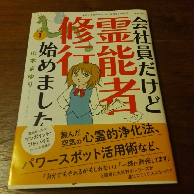 朝日新聞出版(アサヒシンブンシュッパン)の会社員だけど霊能者修行始めました １ エンタメ/ホビーの漫画(少女漫画)の商品写真